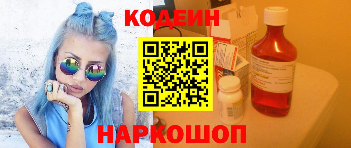 Кодеиновый сироп Lean Purple Drank  Codein Purple Drank  Пенза  Вход с VPN 